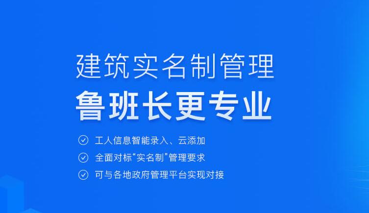 鲁班长提供用工实名制管理解决方案