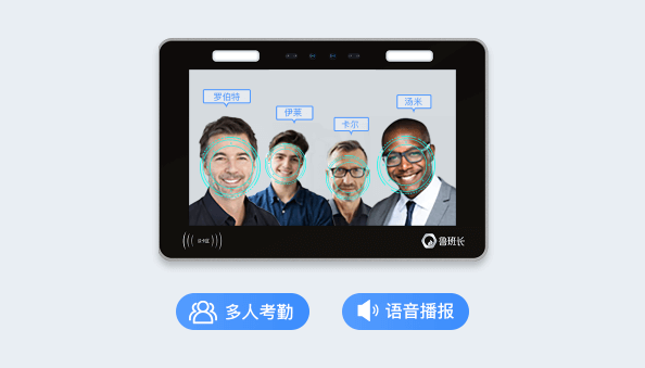 鲁班长云考勤机亮点