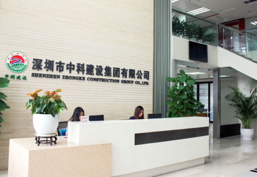 深圳市中科建设集团有限公司
