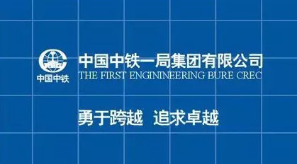 中国铁路一局集团有限公司