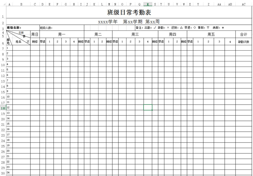 班级考勤表下载_班级日常考勤表格式_模板