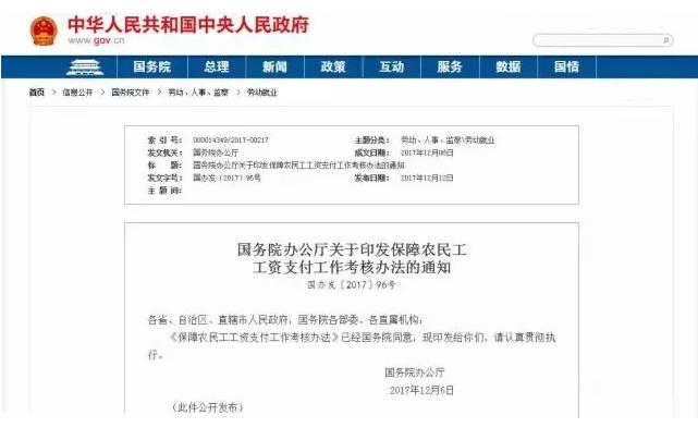 《保障农民工工资支付工作考核办法》