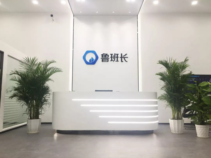 鲁班长公司门面