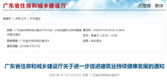 广东住建厅：关于进一步促进建筑业持续健康发展的通知简要