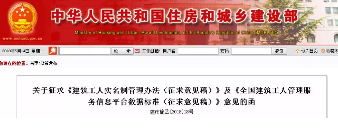 《建筑工人实名制管理办法（征求意见稿）》