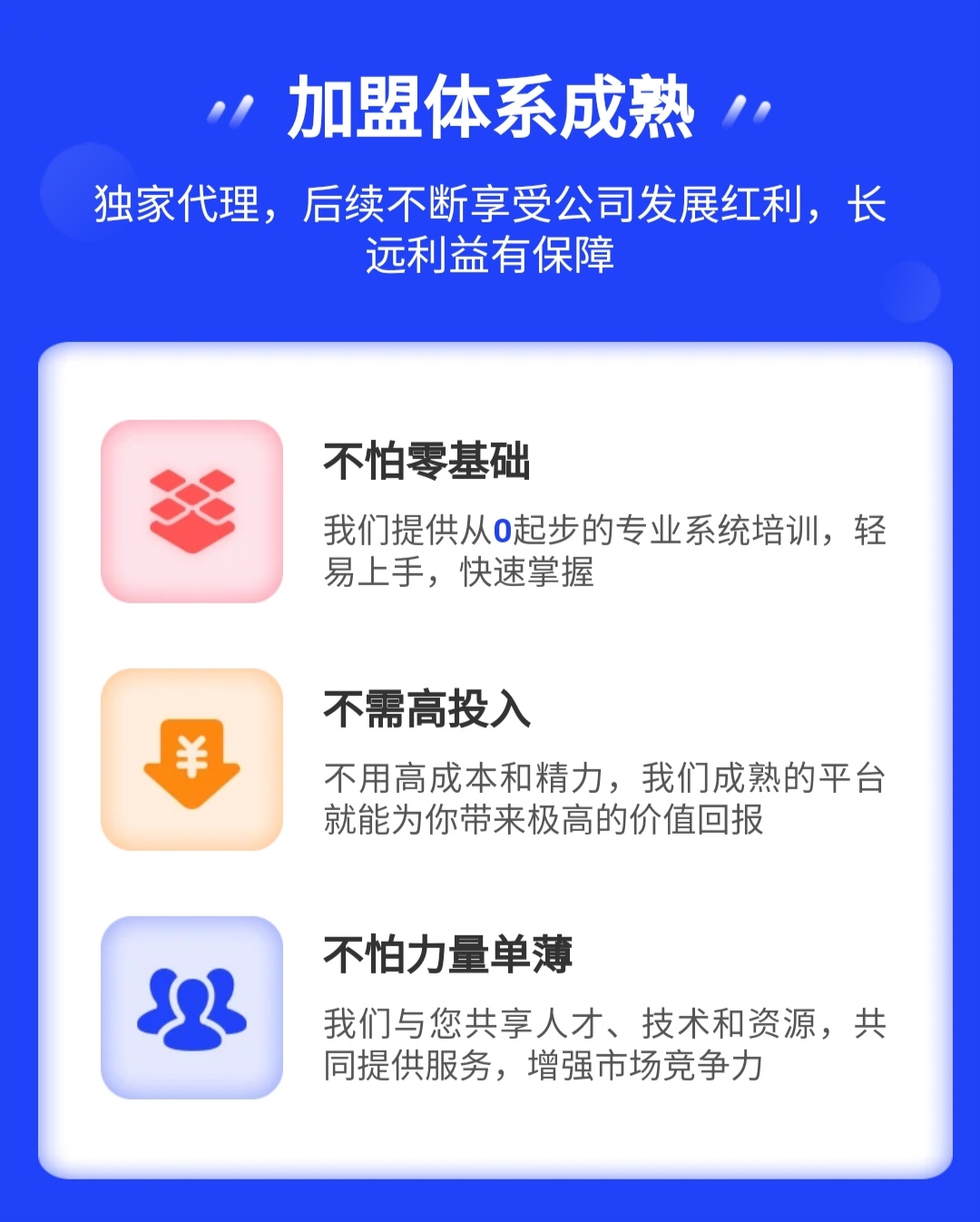 加盟体系成熟