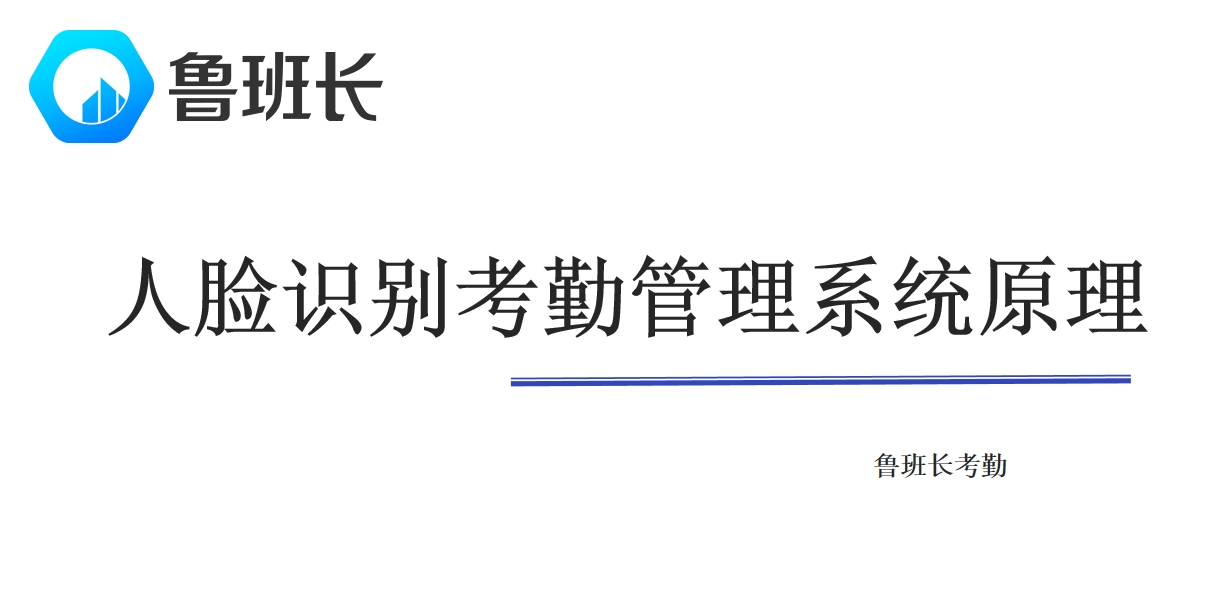 人脸识别考勤管理系统的原理