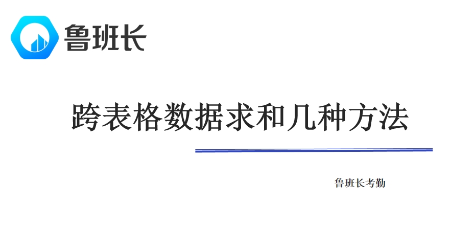 跨表格数据求和几种方法